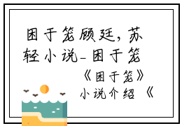 困于笼顾廷,苏轻小说_困于笼免费阅读