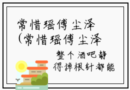 常惜瑶傅尘泽(常惜瑶傅尘泽)全文免费阅读无弹窗大结局_(常惜瑶傅尘泽)常惜瑶
