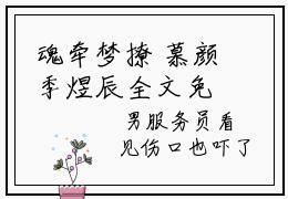魂牵梦撩 慕颜季煜辰全文免费阅读无弹窗大结局_ 慕颜季煜辰小说免费阅读