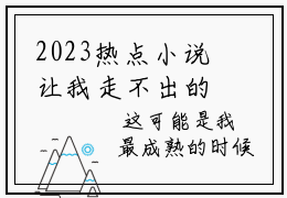2023热点小说让我走不出的童年， 悦悦父母免费章节阅读