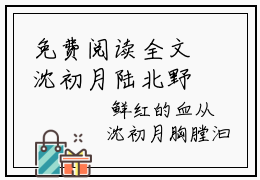 免费阅读全文沈初月陆北野小说结局在线阅读 沈初月陆北野章节目录