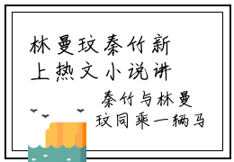 林曼玟秦竹新上热文小说讲的是什么-林曼玟秦竹全文完整版免费阅读