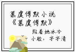 慕虞傅默小说《慕虞傅默》全文免费阅读
