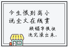 今生恨别离小说全文在线赏析 温晴顾锡华小说免费阅读全文大结局