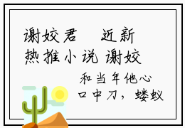 谢姣君珣近新热推小说 谢姣君珣完整版在线阅读