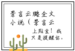 景言云璐全文小说（景言云璐）全文阅读-景言云璐在线小说免费阅读