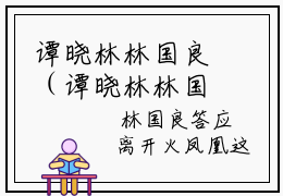 谭晓林林国良（谭晓林林国良）是什么小说-（穿越火凤凰之我的特战生涯）无弹窗免费阅读大结局最新章节列表_笔趣阁