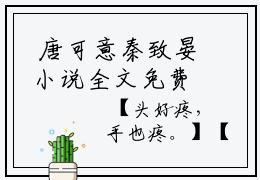  唐可意秦致晏小说全文免费 被读心后，小纨绔的心思藏不住了完整版阅读