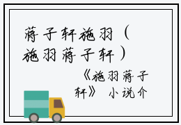 蒋子轩施羽（施羽蒋子轩）全文免费阅读无弹窗大结局_蒋子轩施羽(施羽蒋子轩免费阅读)_笔趣阁（施羽蒋子轩）