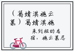 （葛婧淇施云慕）葛婧淇施云慕小说全文免费阅读无弹窗大结局_葛婧淇施云慕（葛婧淇施云慕）最新章节列表笔趣阁