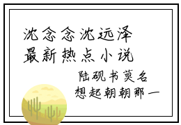 沈念念沈远泽最新热点小说 沈念念沈远泽全文免费在线分享