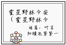 霍星野林今安（霍星野林今安)全文免费阅读无弹窗大结局_霍星野林今安全文完整无删减版免费阅读（霍星野林今安）