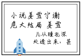 小说姜雪宁谢危大结局 姜雪宁谢危最新章节阅读