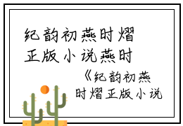 纪韵初燕时熠正版小说燕时熠纪韵初完结版全章节阅读