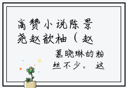 高赞小说陈景尧赵歆柚（赵歆柚陈景尧）完结阅读_赵歆柚陈景尧陈景尧赵歆柚免费看全文