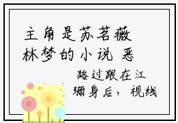 主角是苏茗薇林梦的小说 恶疾缠身后，无情家人拿我当团宠全文免费在线分享