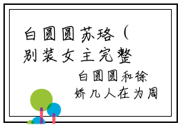 白圆圆苏珞（别装女主完整全集已完结大结局小说）白圆圆苏珞全文阅读笔趣阁