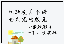 江驰凌月小说全文完结版免费阅读 又名江驰凌月