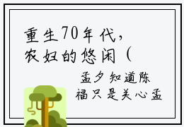 重生70年代，农妇的悠闲（孟夕华遇霜）热门小说榜单推荐-孟夕华遇霜小说正版在线阅读