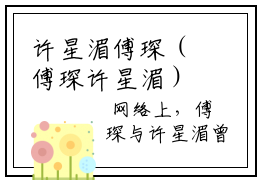 许星湄傅琛（傅琛许星湄）全文免费阅读无弹窗傅琛许星湄最新小说笔趣阁（傅