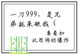 一刀999，是兄弟就来砍我（陆峰）全文免费阅读无弹窗大结局_一刀999，是兄弟就来砍我(陆峰小说免费阅读)_笔趣阁