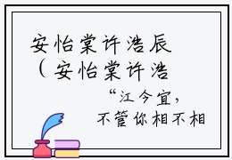 安怡棠许浩辰（安怡棠许浩辰）全文免费在线阅读_安怡棠许浩辰全文免费阅读无弹窗大结局
