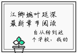 江卿婉叶廷深最新章节阅读 江卿婉叶廷深免费大结局无弹窗