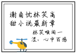 谢南忱林笑高甜小说最新章节-谢南忱林笑全文阅读