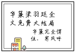 华蒹梁羽廷全文免费大结局-小说华蒹梁羽廷完整版阅读
