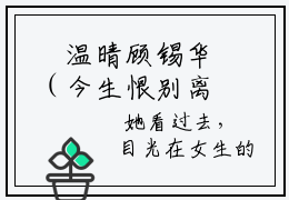 ﻿温晴顾锡华（今生恨别离）全文免费阅读无弹窗大结局_（温晴顾锡华）今生恨别离最新章节列表_笔趣阁（今生恨别离）
