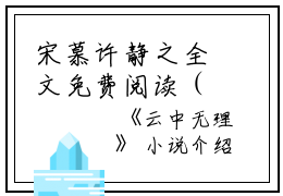 宋慕许静之全文免费阅读（云中无理小说）全文免费宋慕许静之读无弹窗大结局_（云中无理小说宋慕许静之）云中无理小说最新章节列表_笔趣阁（宋慕许静之）