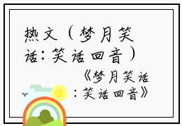 热文（梦月笑话:笑话回音）美文阅读_京挽墨池砚洲热门小说(梦月笑话:笑话回音)最新章节