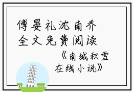 傅晏礼沈南乔全文免费阅读(南城积雪小说)全文免费傅晏礼沈南乔读无弹窗大结局_ 南城积雪小说傅晏礼沈南乔全文免费傅晏礼沈南乔读最新章节列表_笔趣阁（南城积雪小说）