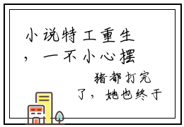 小说特工重生，一不小心摆烂成影后了哪里能看 苏夏天已完结全集大结局
