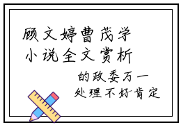 顾文婷曹茂学小说全文赏析-顾文婷曹茂学无弹窗最新试读