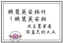 顾慧英安柏竹（顾慧英安柏竹）最新章节阅读-热点小说榜单推荐顾慧英安柏竹