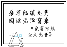 桑茗陆缜免费阅读无弹窗桑茗陆缜（桑茗陆缜）全文免费阅读无弹窗大结局_(桑茗陆缜)桑茗陆缜最新章节列表_笔趣阁（桑茗陆缜）