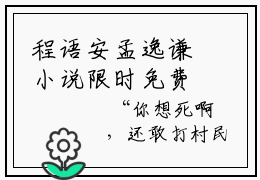 程语安孟逸谦小说限时免费,程语安孟逸谦完结版小说阅读无弹窗_笔趣阁