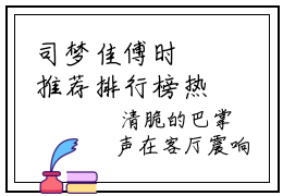 司梦佳傅时璟推荐排行榜热文小说 司梦佳傅时璟全文无删减版