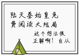 陆天秦始皇免费阅读大结局 新出一本好看的小说《全球灾变：我主导了灵气复