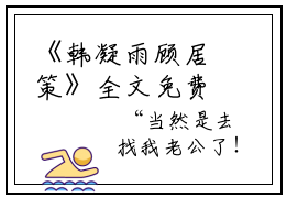 《韩凝雨顾居策》全文免费阅读最新章节大结局-韩凝雨顾居策无弹窗阅读