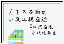 月下不花钱的小说江挽盛连玦小说结局全本小说阅读江挽盛连玦全文阅读