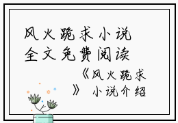 风火跪求小说全文免费阅读(徐哲宋菱)全文免费徐哲宋菱读无弹窗大结局_(风火跪求小说徐哲宋菱)风火跪求小说免费徐哲宋菱读无弹窗最新章节列表_笔趣阁(徐哲宋菱)