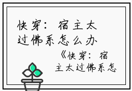 快穿：宿主太过佛系怎么办完整篇章盛暮云浅然小说_快穿：宿主太过佛系怎么办完整篇章免费阅读