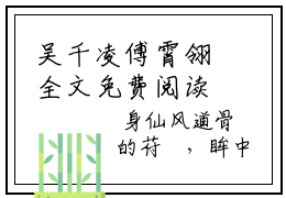 吴千凌傅霄翎全文免费阅读无弹窗大结局_吴千凌傅霄翎最新章节列表笔趣阁
