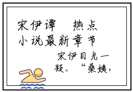 宋伊谭旻热点小说最新章节阅读 宋伊谭旻全文