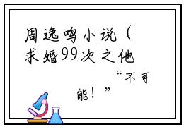 周逸鸣小说（求婚99次之他和我结婚竟是为了小青梅？）全文免费阅读无弹窗大结局_周逸鸣小说最新章节列表_笔趣阁