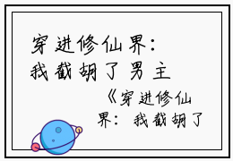 穿进修仙界：我截胡了男主的女人（南宫琉璃刘长福）全文免费阅读无弹窗大结局_穿进修仙界：我截胡了男主的女人最新章节（南宫琉璃刘长福）