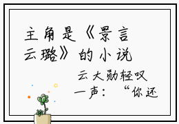 主角是《景言云璐》的小说强推-爱情小说免费阅读-景言云璐