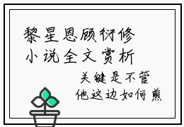 黎星恩顾衍修小说全文赏析-黎星恩顾衍修无弹窗最新试读
